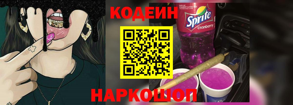 Стрежевой  Codein Purple Drank  Вход с VPN  Кодеиновый сироп Lean напиток Lean (лин) 